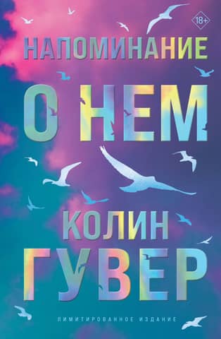 Напоминание о нем