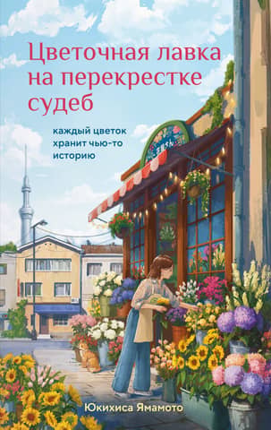 Цветочная лавка на перекрестке судеб. Каждый цветок хранит чью-то историю