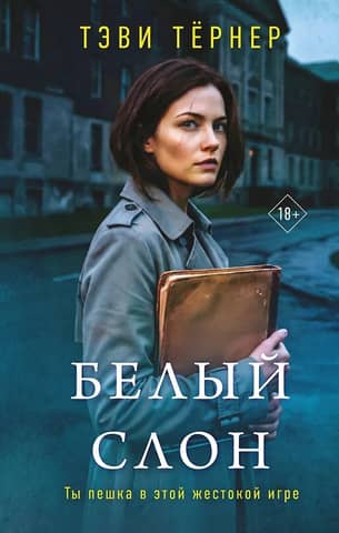 Белый слон