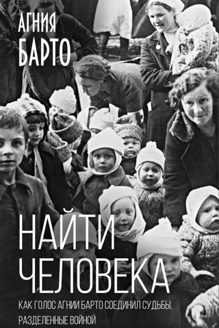 Найти человека. Как голос Агнии Барто соединил судьбы, разделенные войной
