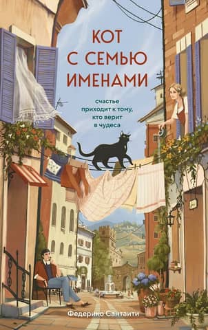 The Cat with Seven Names: Happiness Comes to Those Who Believe in Miracles