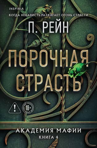 Порочная страсть. Академия мафии. Книга 4