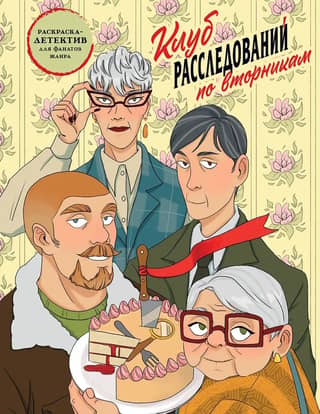 Tuesday Investigation Club. A detective coloring book for fans of the genre.