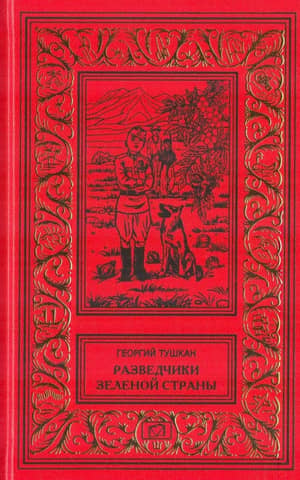 Разведчики Зеленой страны