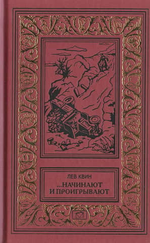 ...Начинают и проигрывают
