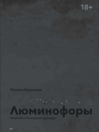 Люминофоры. Записки о блокадной культуре