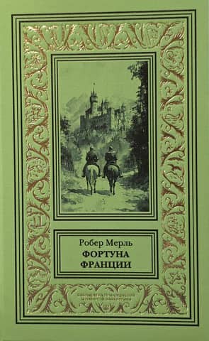 Фортуна Франции