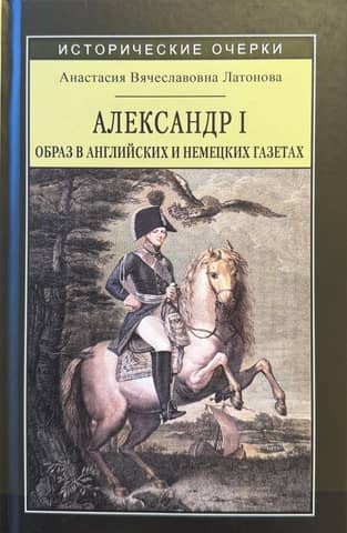 Александр I: образ в английских и немецких газетах (1812–1825 годы)