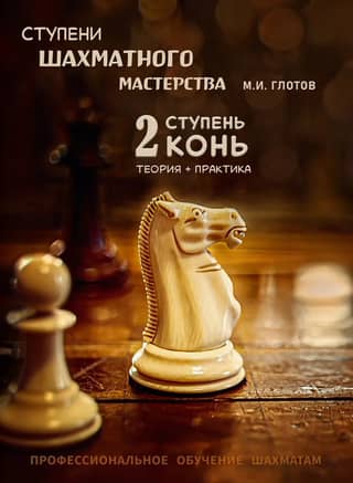 Ступени шахматного мастерства. 2 ступень. «Конь»