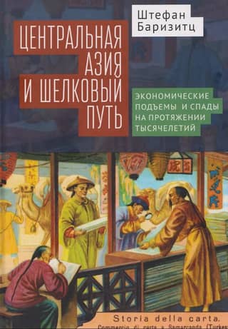 Центральная Азия и Шелковый путь. Экономические подъемы и спады на протяжении тысячелетий