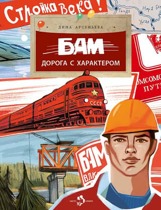 БАМ. Дорога с характером