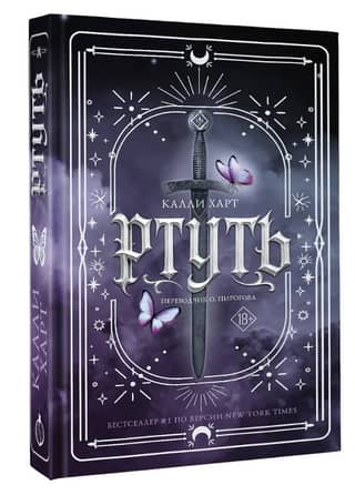 Ртуть. Комплект с мерчем
