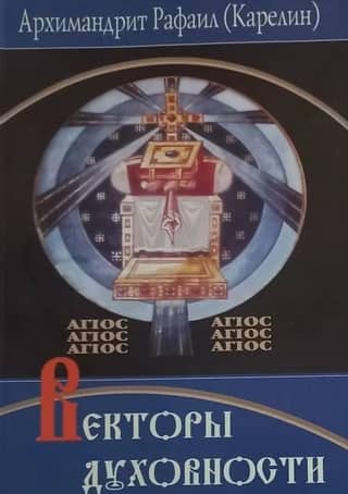 Векторы Духовности