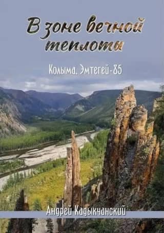В зоне вечной теплоты. Колыма, Эмтегей - 85