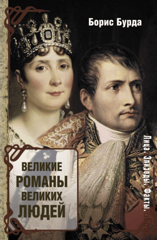 Великие романы великих людей
