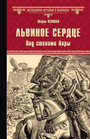 Львиное сердце. Под стенами Акры
