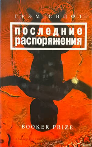 Последние распоряжения