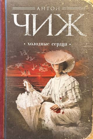Холодные сердца