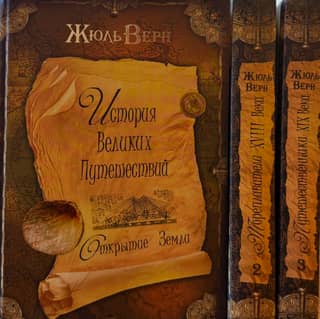 История Великих путешествий. В 3 томах