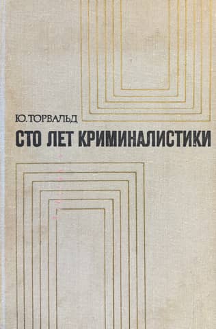 Сто лет криминалистики. Пути развития криминалистики