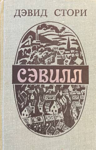 Сэвилл