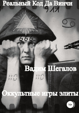 Реальный Код да Винчи. Оккультные игры элиты