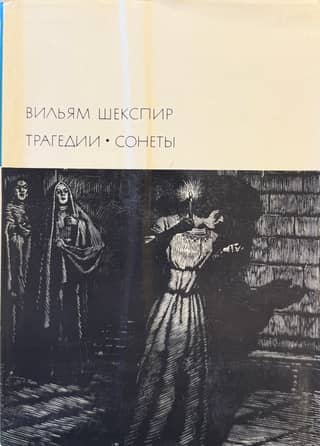 Трагедии. Сонеты