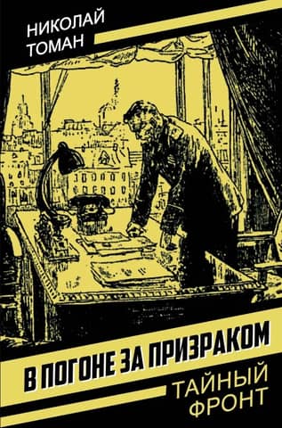 В погоне за призраком