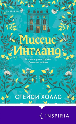 Миссис Ингланд