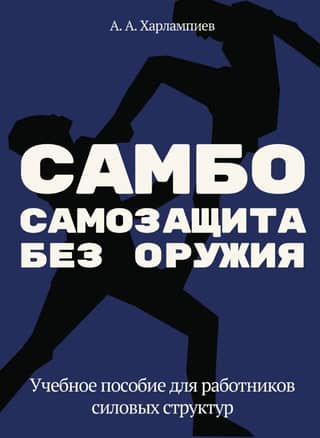 SAMBO: Unarmed Self-Defense. A Training Manual for Law Enforcement Officers
