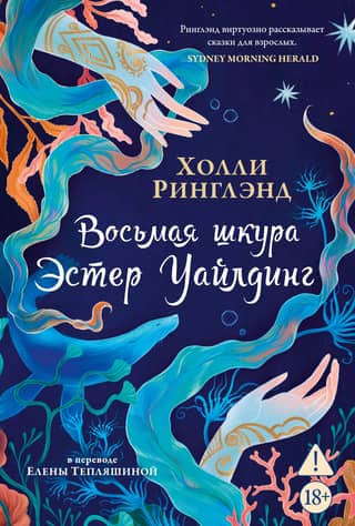 Восьмая шкура Эстер Уайлдинг