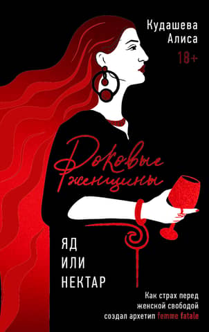 Femme Fatales: Poison or Nectar? How Fear of Female Freedom Created the Femme Fatale Archetype