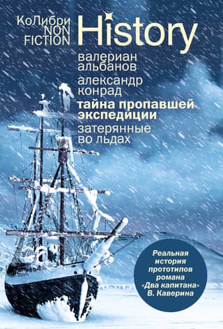 Тайна пропавшей экспедиции. Затерянные во льдах