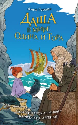 Даша в мире Одина и Тора. Скандинавские мифы — варяжские легенды