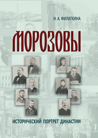Морозовы. Исторический портрет династии (конец XVIII - начало XX века)