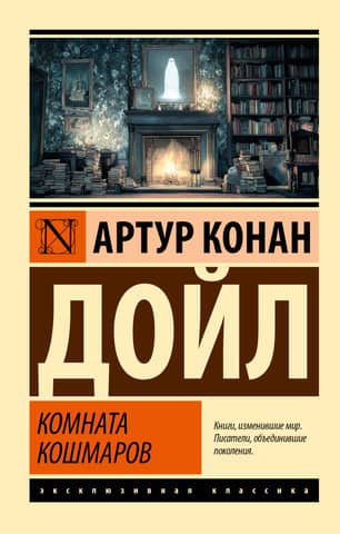 Комната кошмаров