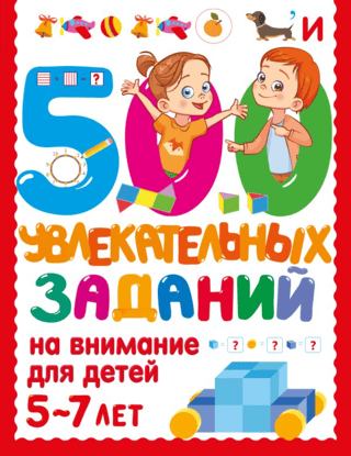 500 engaging attention tasks for children aged 5-7
