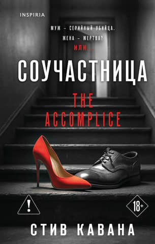 Соучастница