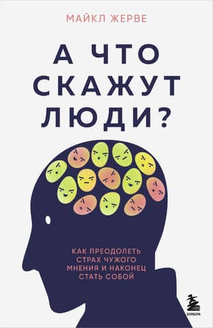 What will people say? How to overcome the fear of others' opinions and finally become yourself