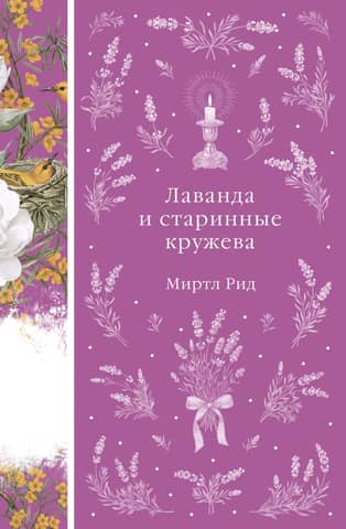 Лаванда и старинные кружева