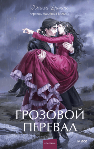 Грозовой перевал