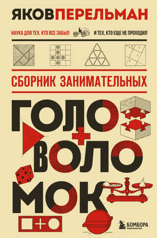 Сборник занимательных головоломок