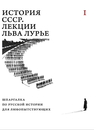 History of the USSR. Lectures by Lev Lurye. Volume I