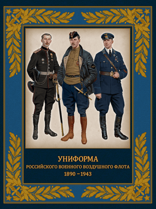 Униформа российского военного воздушного флота. 1890–1943