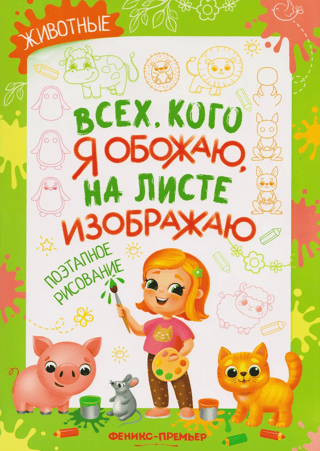 Животные. Поэтапное рисование