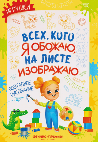 Игрушки. Поэтапное рисование