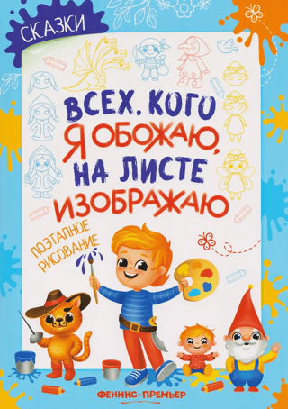 Сказки. Поэтапное рисование