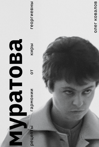 Muratova. Recipes for Harmony from Kira Georgievna