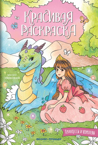 Beautiful coloring page. Princesses and queens.
