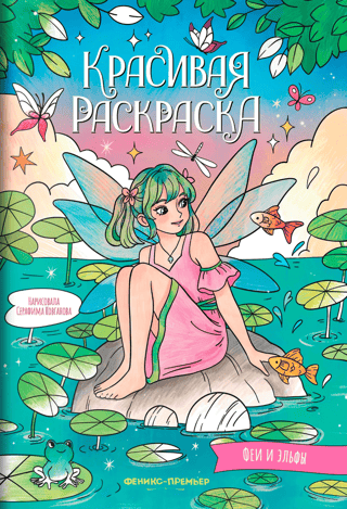 Beautiful coloring page. Fairies and elves.